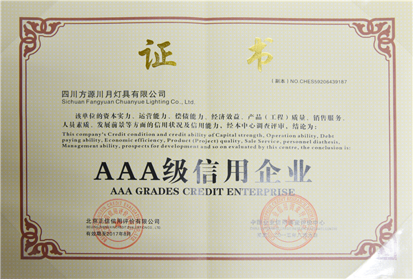 3A级信用企业
