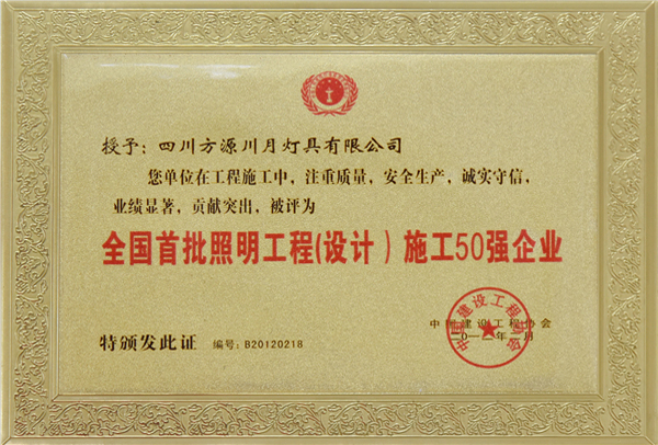 全国照明工程施工50强